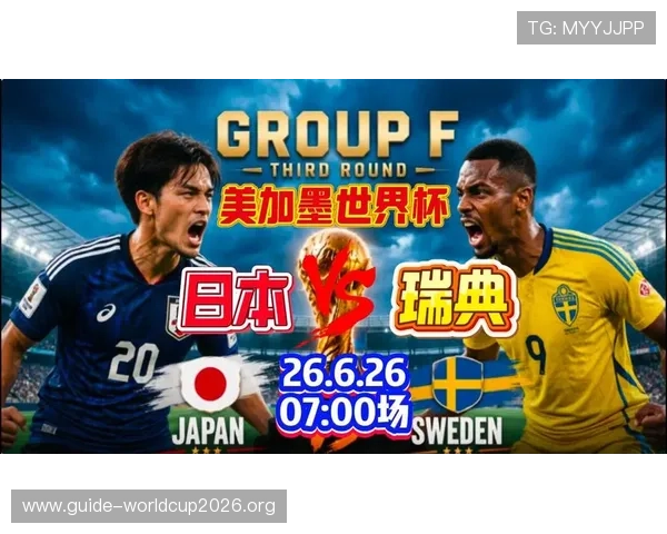 2026年世界杯日本VS瑞典比赛历史交锋纪录与比赛亮点解析