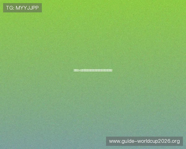 西班牙vs佛得角比赛竞猜规则详解及最新赔率分析指南