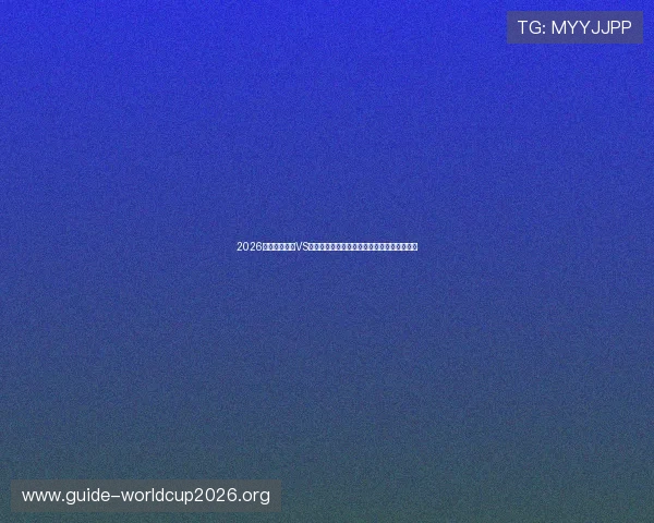 2026年世界杯美国VS巴拉圭比赛合法观看途径及付费方式详细介绍